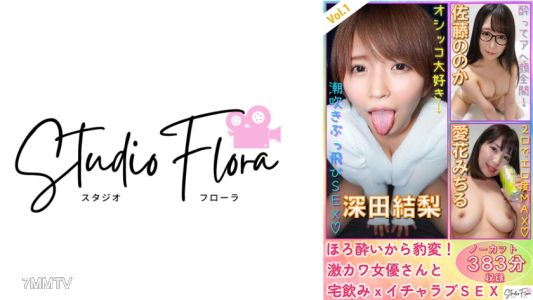 743STF-003 【直播限定】從醉酒變身！超可愛女演員與在家喝酒×親密戀愛SEX：第1集 深田結梨 佐藤乃佳 愛花美鶴