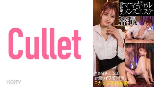 733CLT-042 渋谷發！媽咪系男性按摩偷拍 #齋藤小姐(28歲) #超可愛大胸F罩杯帶小孩的老婆