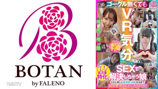 700VOBB-015 【最佳！】【POV專用】＜結果不管什麼都用性解決的女孩，不由自主地立即插入，完全無視貞操觀念，亂七八糟地立即敗給陰莖的SEX＞SP！！198分鐘BOTAN完整最佳集！ 日向由來 横宮七海