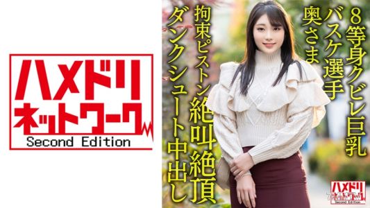 328HMDNV-604 【8等身腰細巨乳…！！】現役實業團籃球選手老婆26歲。鬼陰莖束縛活塞插入高潮尖叫絕頂灌籃投射內射出軌流出！！【力量&夢想】