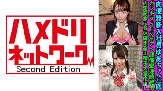 328FANH-144 肉便器新進社員ゆあちゃん22歲，用強姦性交讓她連續高潮，臉部抽搐。為了內定紀念，確定產假並注入大量精液受孕