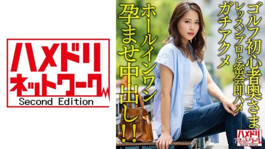 328HMDNV-607 【Brown & Big Tits】Golf Beginner Housewife Secret Meeting with Hot Instructor Immediately Fucks to Orgasm Hole-in-One Knocked Up Creampie！！【Golf Sunburned Lover//】