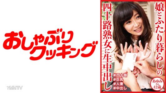 404DHT-0646 與女兒兩人同住的四十歲熟女現場內射，42歲的あゆみ小姐