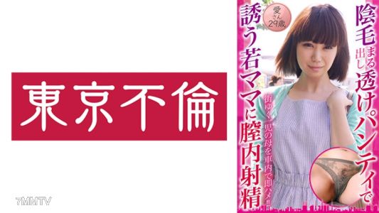 525DHT-0796 Young mom Aiko, 29, tempts with see-through panties showing pubic hair, and he ejaculates inside her vagina