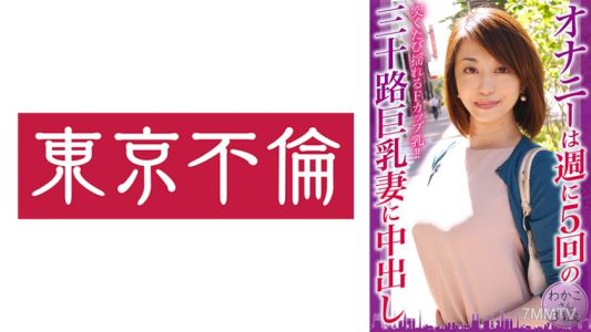 525DHT-0797 自慰是每周五次的三十多歲巨乳妻子內射，34歲的和子小姐