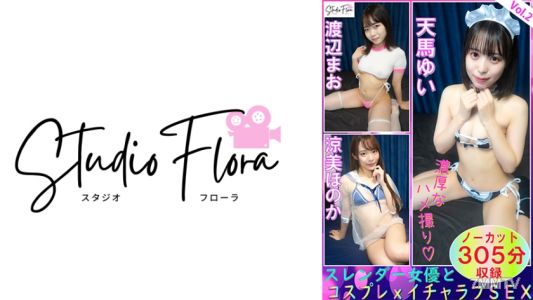 743STF-007 【直播限定】斯蘭達女演員與Cosplay×激情愛情性交：第2集 天馬優伊 渡邊真央 涼美穗乃香