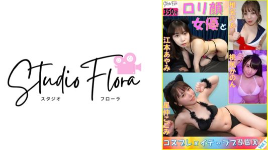 743STF-006 【直播限定】萝莉脸女优和cosplay×激情爱情性交：第1卷 星中此美 椎名乃亚 桃臀可音 江本彩海