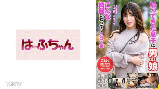531HFC-018 돌아온 아들은 오토코노코야. 이렇게 예뻐졌어… 백골 편