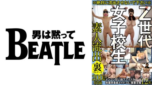 738GBLFX-001 ※절대 유출하지 마세요※ Z세대 여고생 메콘 미친 지하 아이돌 아키하바라 간판 메이드 OL 전업주부 12명 일반인 유출 내막 풀 데이터 200분 초과 녹화