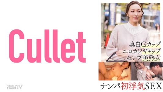 733CLT-057 真白G罩杯 色咖雙重性格 名媛美熟女 初次約會出軌SEX