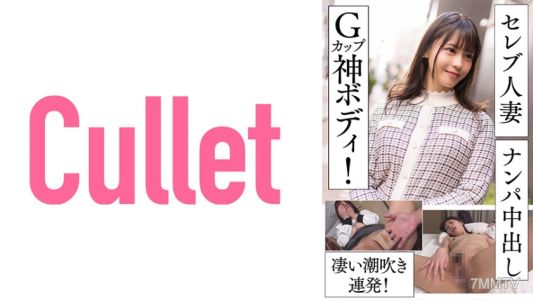 733CLT-055 Celebrity wife married woman pickup creampie! G-cup god body! Amazing squirting non-stop!