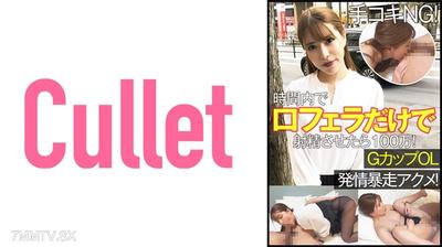 733CLT-063 주무르기 NG! 시간내에 입마○코만 입으로 사정시키면 100만! G컵 OL 발정 폭주 아크메!