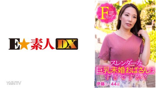 766ESDX-001 你喜歡身材苗條的大胸單身阿姨嗎？伊藤小姐，44歲，F罩杯