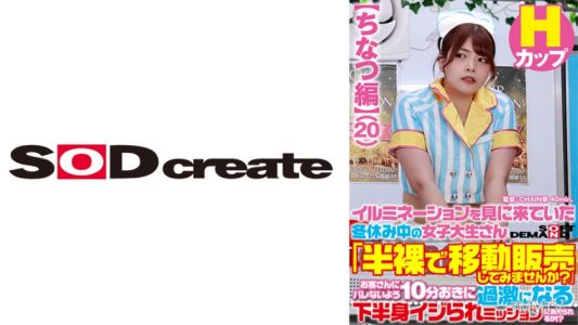 107SDAM-07302 【Chinatsu Edition】 College girl who came to see the illuminations during winter break &quotHow about trying selling while half-naked？&quot Can you endure the mission of having your lower body tormented more intensely every 10 minutes without getting