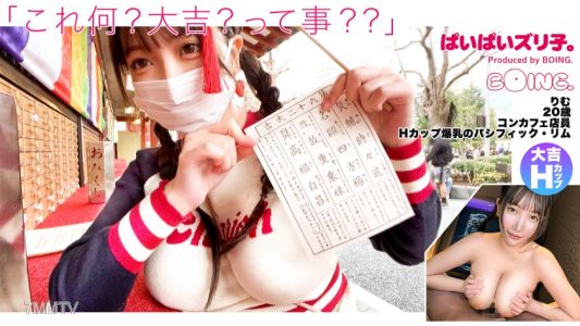 563PPZ-020 【Hカップ爆乳のパシフィック・リム】Hカップ、浅草、ノーブラ、大吉、潮、パイズリ、コスプレSEX。【ぱいぱいズリ子。】