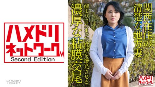 328HMDNV-632 【個人・京都弁】関西在住の清楚な地方妻50歳、溜まりにたまった性欲を爆発させる濃厚な粘膜交尾