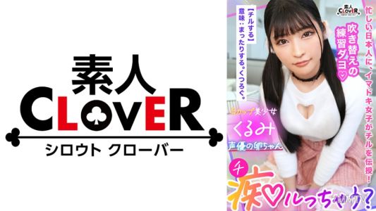 529STCV-319 Brain jelly guaranteed! Extreme sweet erotic voice for dirty talk torture! Sex also broadens the acting range of life experience for aspiring voice actors! "Does that feel good on your nipples？ So cute♪" "Coming inside you..." I've got to puni