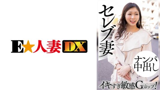 299EWDX-460 셀럽 아내ナン파 중 출정! 너무 민감한 G컵이 절정에 달하다!