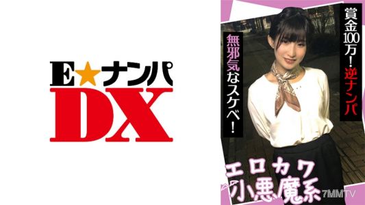 285ENDX-440 에로카와 소악마 시스템 상금 100만엔! 역ナン파 순진한 변태!