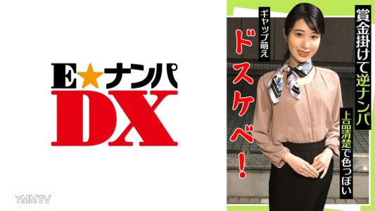 285ENDX-442 상금 걸린 역ナン파 고급스럽고 청순하면서도 색기 넘치다! 갭 모에 도스케베!