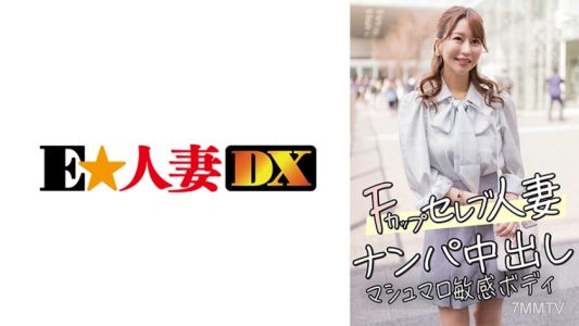 299EWDX-456 F컵 유명인 아내 길거리 낚시 생중출 마쉬멜로 민감한 몸매