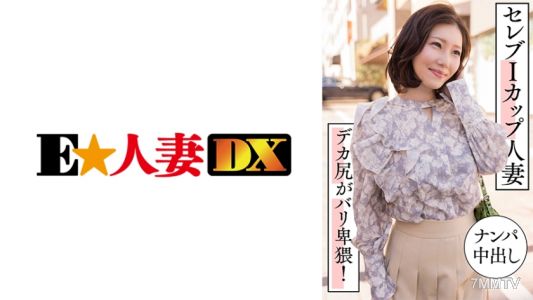 299EWDX-457 셀럽 아이컵 주부 길거리 낚시 내사정 큰 엉덩이 초 음란