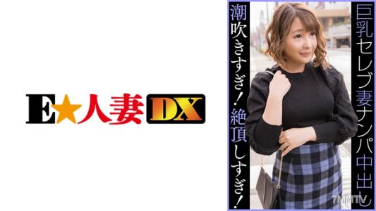 299EWDX-459 셀럽 G컵 주부 낚시 중출 수액뿌리기 과다! 절정 과다!