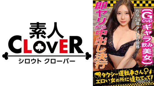 529STCV-333 【最強臉部費洛蒙全開！S級陪酒女/里奈(24)】用加錢陪酒來賺錢的美女，再加錢就能生Fuck！嚴謹美麗的身材和緊實的光滑小穴…溢出的愛液…G杯巨乳…真是高不可攀的花朵！ 被大量的不戴套內射也笑著應對→性欲未消就開始第二回合！堅持不懈的手交和高速乳交讓他快要爆發！用油讓她全身閃亮，然後在她臉上射精！！【出租車司機帶我去色情女那裡】