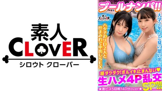 529STCV-341 比基尼姿態讓人心動的白皙清純系JD二人組舉辦3P&4P淫亂派對！！緊緻身材內射＆精液潑灑隨便幹www流出來的愛液！溢出的精液！！最後已經是凶器級別...！？極粗巨根的猛烈抽插到高潮...！！總共5發射！！ 【#游泳池搭訕 #奈乃酱/奈南敏】
