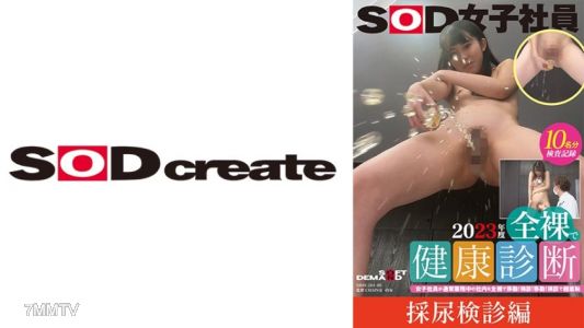 107SDJS-20105 【採尿検診編】SOD女子社員 2023年度 全裸で健康診断 女子社員が通常業務中の社内を全裸で移動！検診！移動！検診で超羞恥 馬淵夏希/山内ここな/咲田涼香/松元千秋/水島亜希