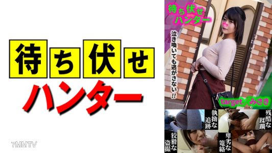 590MCHT-033 Misaki Ambush Man's Despicable Deeds Part.33