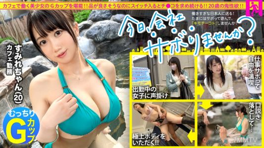 300MIUM-975 【Sexual Desire Overflowing G-Cup】A cafe employee who seems to have good taste and a midday escapade from a party on a weekday! A G-cup girl who hasn't had a boyfriend in three years, once the erotic switch is turned on, she pants and begs for