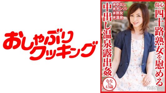 404DHT-0830 安慰傷心的四十歲熟女的內射溫泉露出 ● 43歲的奈奈三