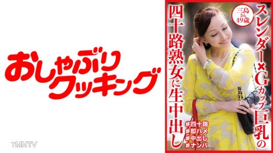 404DHT-0832 斯蘭達X G罩杯巨乳的四十歲熟女現場內射 三島小姐49歲