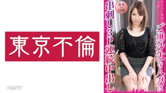 525DHT-0834 參加約炮活動而春心蕩漾的久未性交人妻被輪姦三P連續內射 香奈 28歲