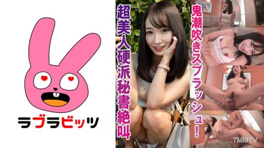 770RABI-011 硬派美女秘書大潮噴射濺濕！●春美小姐
