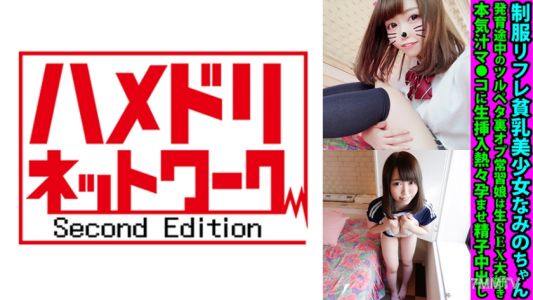 328FANH-170 制服裝扮的貧乳美少女奈美小妹，發育中的平胸女孩經常在背後偷情，喜歡真人性交，熱愛被生殖器插入並注入精液讓她懷孕
