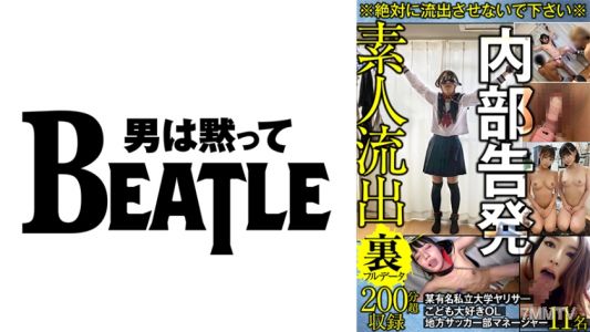 738GBLFX-004 ※絶対に流出させないで下さい※内部告発 某有名私立大学ヤリサ― 地方サッカー部マネージャー ●ども大好きOL 11名 素人流出裏フルデータ 200分超収録