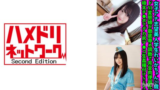 328FANH-173 여성 아나운서 지망생 미녀 학생 레이카짱 20세. 철저한 조교로 완전한 육체 변소화. 거대한 좆으로 큰 엉덩이 마●코에 생식 SEX
