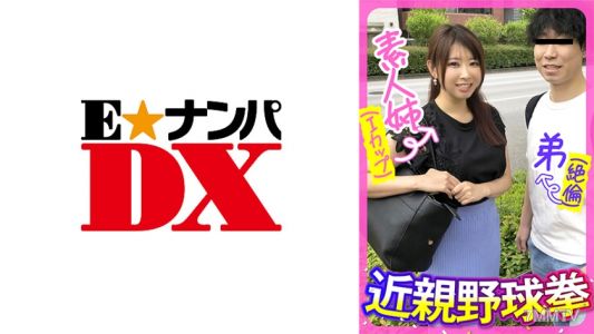 285ENDX-443 아마추어 언니(I컵) 동생(절륜) 근친 야구권