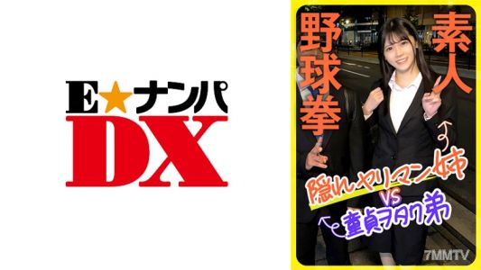 285ENDX-444 아마추어 야구 주먹 숨겨진 야리만 누나 vs 처녀 오타쿠 동생