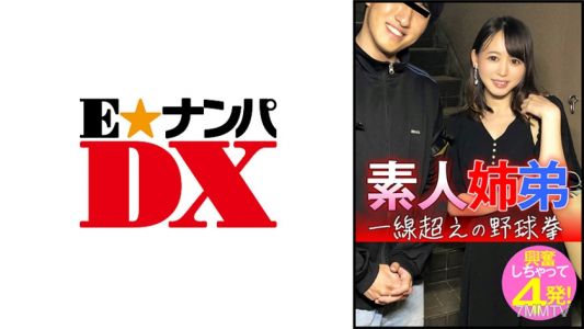 285ENDX-445 초보 자매 야구 펀치 흥분해서 네 번 사정