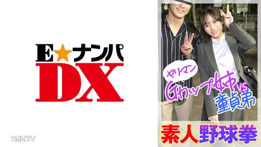 285ENDX-446 아마추어 야구 주먹 야리만 G컵 누나 vs 처녀 동생