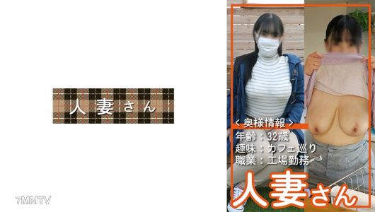 776HDSN-007 人妻さん 007