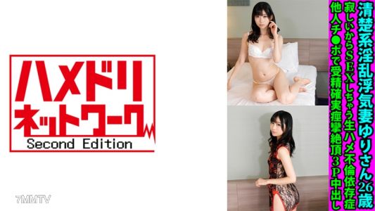 328FANH-175 清晰系淫亂浮氣妻由里小姐26歲 單身所以SEX上瘾生插不倫依賴症 他人雞巴受精確實痙攣絕頂3P內射