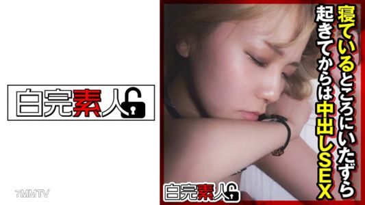 494SIKA-306 睡覺時被惡作劇了…醒來後是內射性交