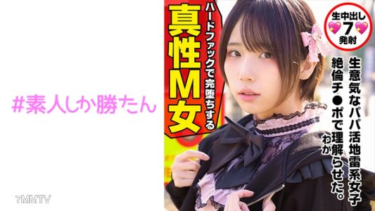 520SSK-132 【トー横キッズ】【地雷系女子】愛情飢餓的家出少女是超高速回應的糖爸爸活動女孩。在SNS上遇到巨根絕倫的老頭，突然變化，被緊緊抱住，陰道痙攣淫叫墮落成受虐狂覺醒。光滑無毛的小穴連續生中出。