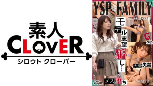 529STCV-354 《YSP된 여자【のあ/23세/오피스 레이디】》 모델을 동경하는 소녀를 속여 성희롱 촬영 시작♪ 순진함을 파헤치면 쉽게 분수 폭발! 동경의 마음을 쾌락으로 덮어쓰고 절정&분수 뿜는 진한 생하메 2회 사정!! 【YSP×FAMILY♯TARGET-006】