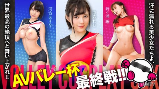 SPAK-002 AV排球杯也終於進入最後戰鬥了！！！汗水淋漓的美少女們，飛向世界最高的極樂吧！！！河合明日奈・涼森冷夢・野々浦溫【長得好看！！身材棒！！壓倒性的精彩表現！！三拍子俱全的最強無敵陣容！！！ 】絕對的美少女們將給你帶來股間的快感攻擊！！！