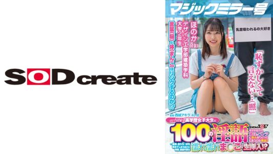 107MMGH-290 マジックミラー号 都内有数のお嬢様大学に通う高学歴女子大生に 100の淫語を言わせたら、純白のパンツに染みをつくってしまうのか検証！！ …結果、自らち○ぽを求めてしまうほどに発情、前戯不要な濡れ濡れま○こに生挿入！？【ほのか編】